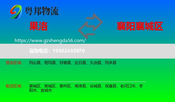 果洛到襄城区物流专线