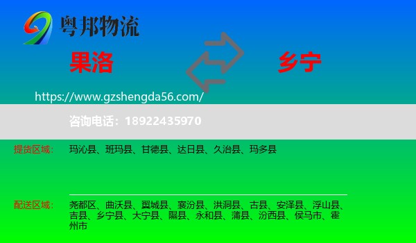 果洛到乡宁县物流专线