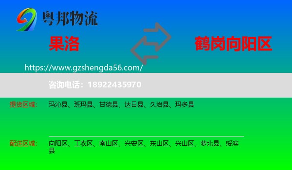 果洛到向阳区物流专线