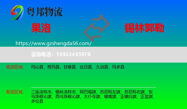 果洛到锡林郭勒物流