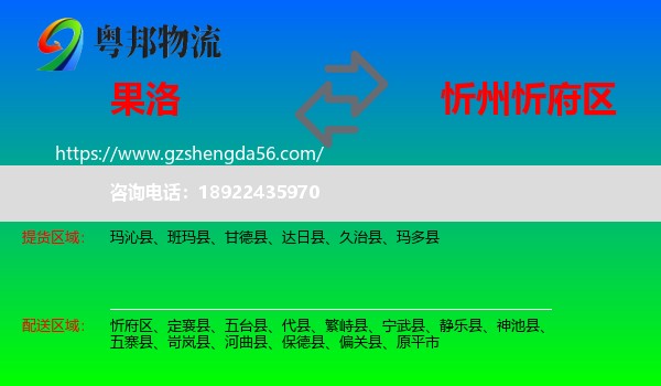 果洛到忻府区物流专线
