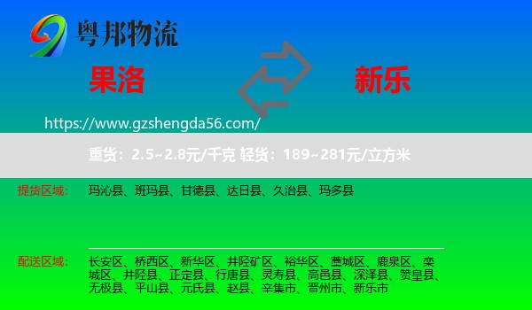 果洛到新乐市物流专线