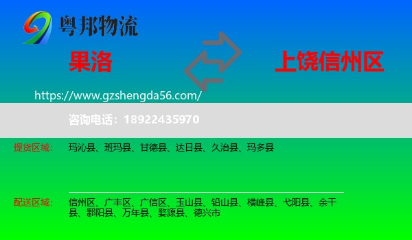 果洛到信州区物流专线