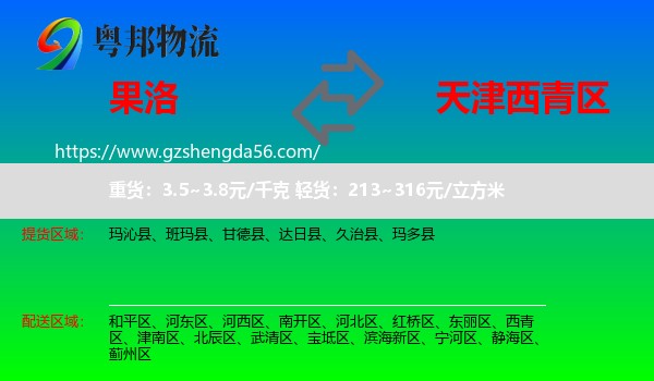 果洛到西青区物流