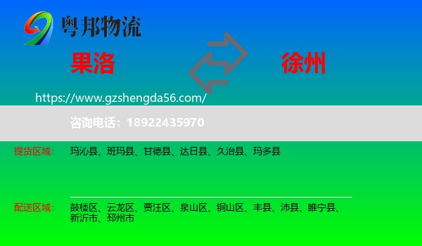 果洛到徐州物流