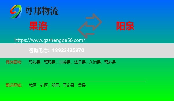 果洛到阳泉物流