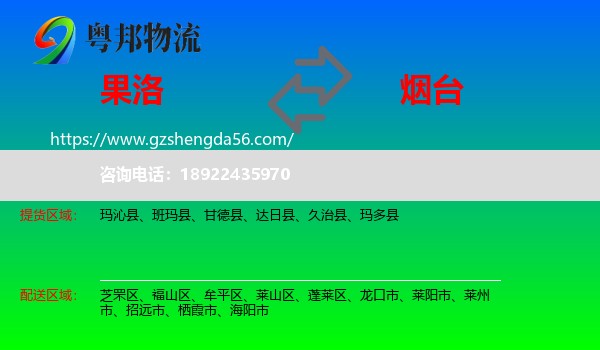 果洛到烟台物流