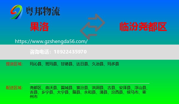 果洛到尧都区物流专线