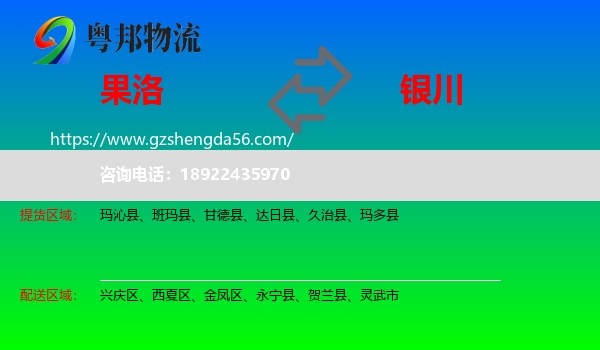 果洛到银川专线