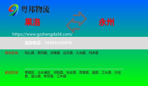 果洛到永州物流
