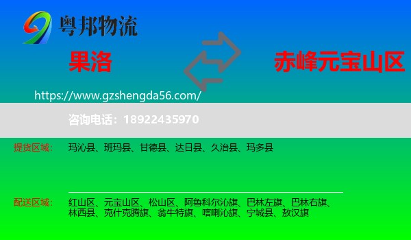 果洛到元宝山区物流专线