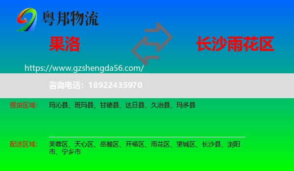 果洛到雨花区物流专线