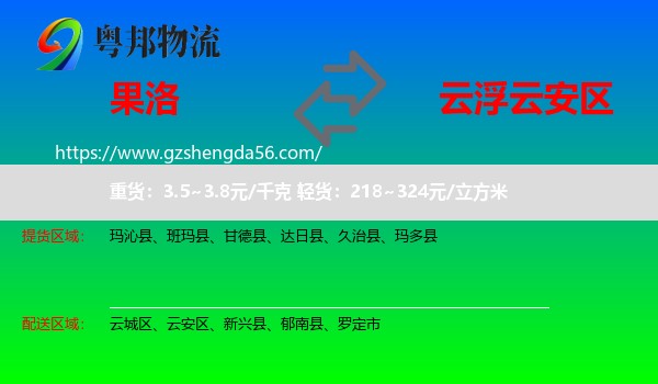 果洛到云安区物流专线
