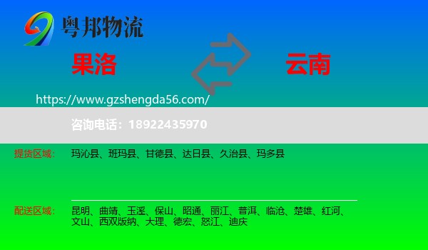 果洛到云南物流