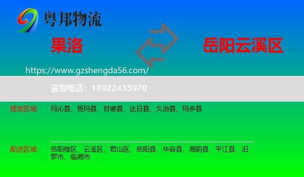 果洛到云溪区物流专线