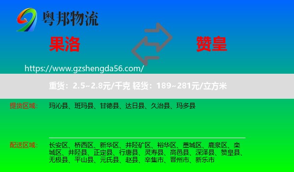 果洛到赞皇县物流专线