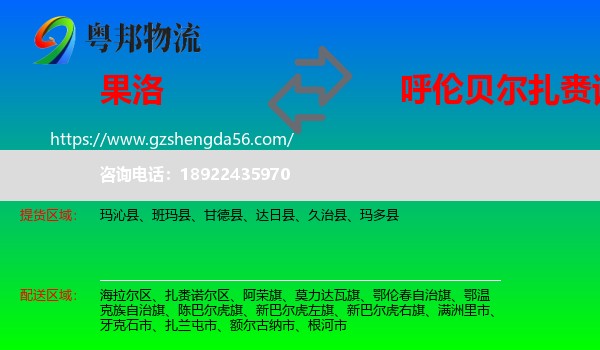 果洛到扎赉诺尔区物流专线
