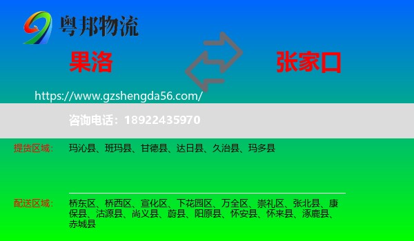 果洛到张家口物流