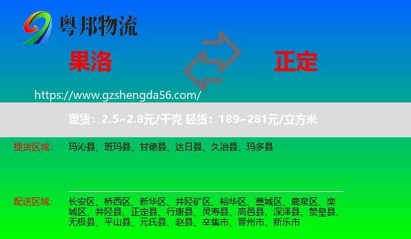 果洛到正定县物流专线