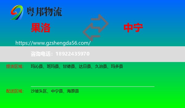 果洛到中宁县物流专线