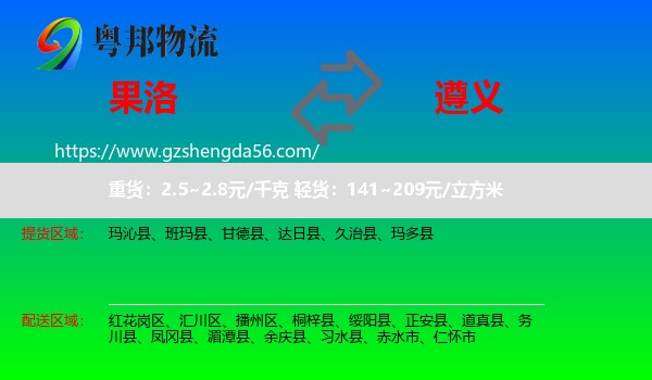 果洛到遵义物流