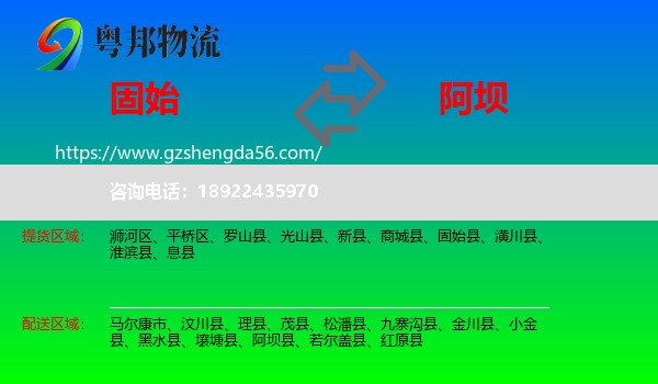 固始县到阿坝物流专线