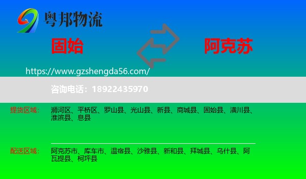 固始县到阿克苏物流专线
