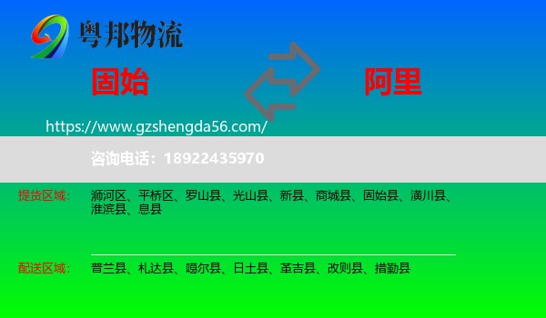 固始县到阿里物流专线