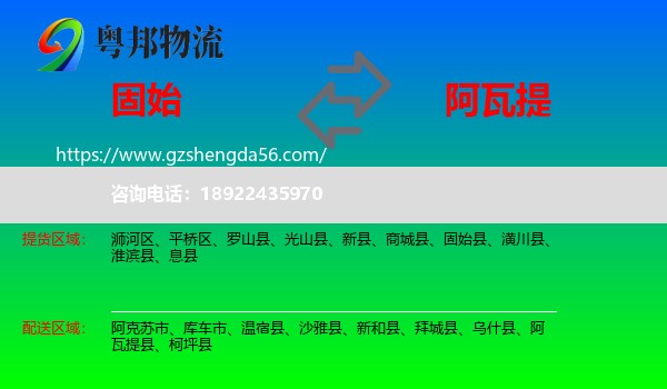 固始县到阿瓦提县物流专线