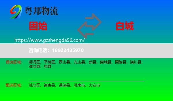 固始县到白城物流专线