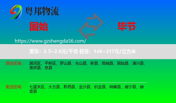 固始县到毕节物流专线