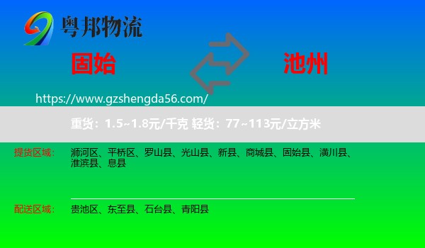 固始县到池州物流专线