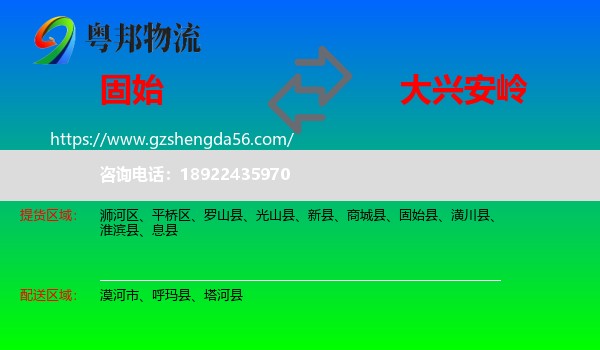 固始县到大兴安岭物流专线