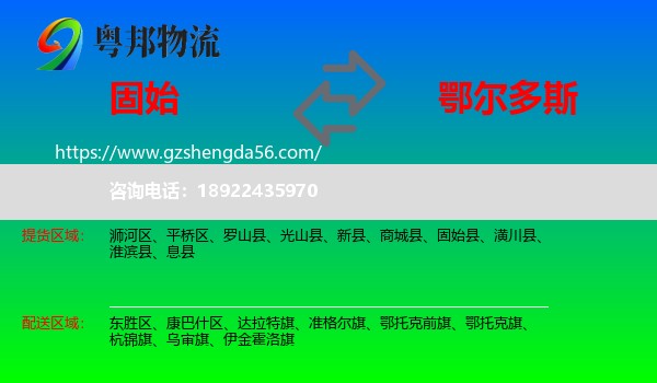 固始县到鄂尔多斯物流专线