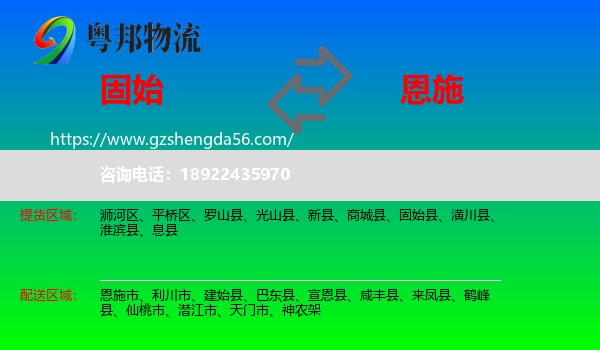 固始县到恩施物流专线