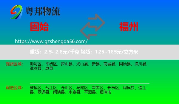 固始县到福州专线