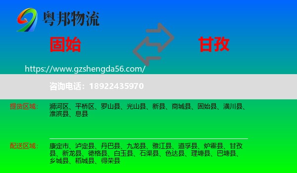 固始县到甘孜物流专线