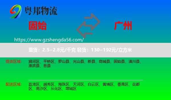 固始县到广州专线