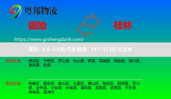 固始县到桂林物流专线