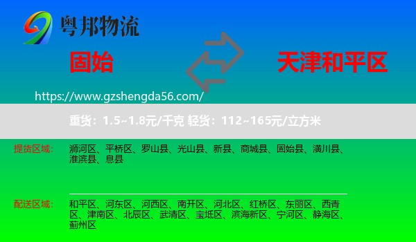 固始县到和平区物流专线