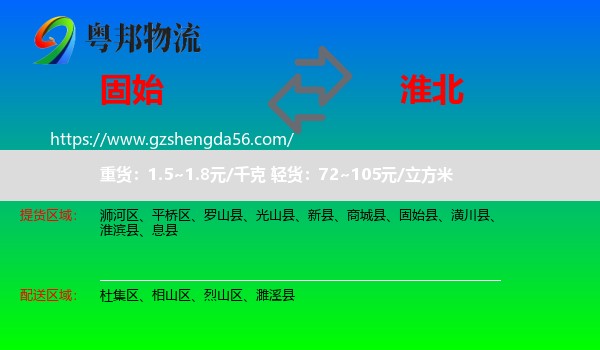 固始县到淮北物流专线