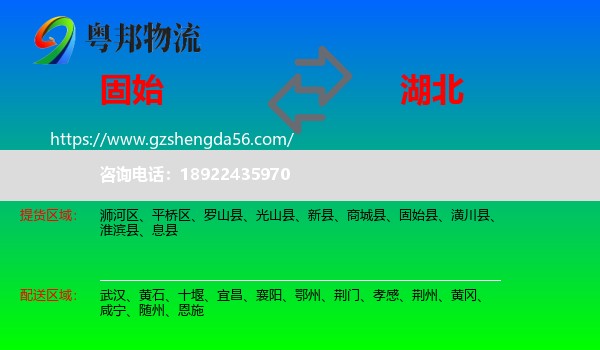 固始县到湖北物流专线