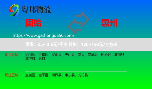 固始县到惠州物流专线