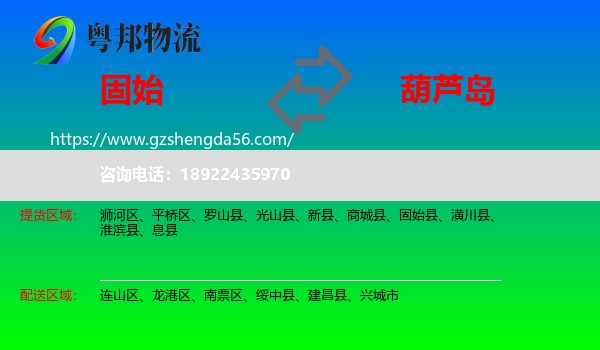 固始县到葫芦岛物流专线