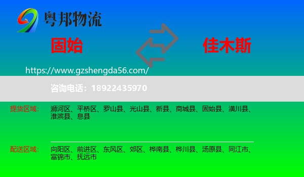 固始县到佳木斯物流专线