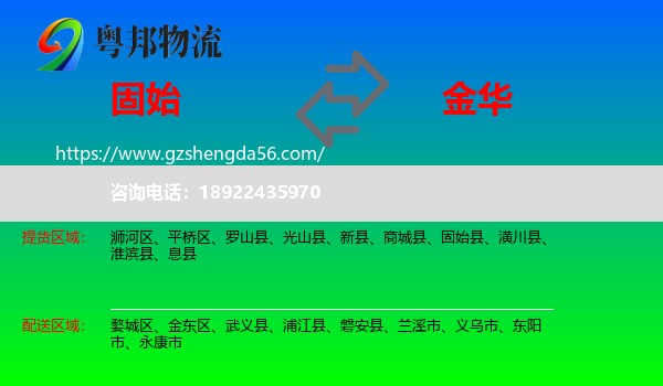 固始县到金华物流专线