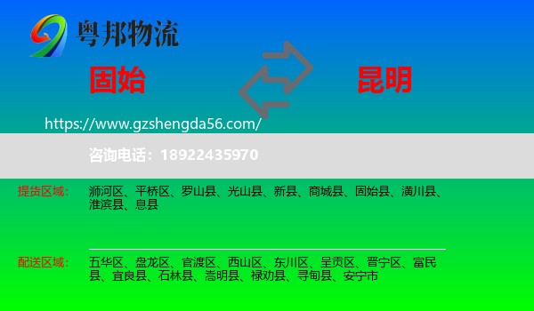 固始县到昆明专线