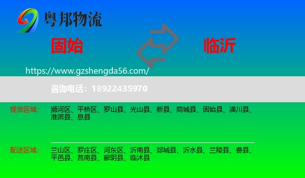 固始县到临沂物流专线