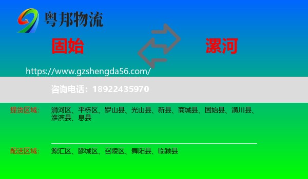 固始县到漯河物流专线