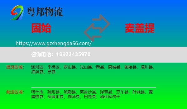 固始县到麦盖提县物流专线